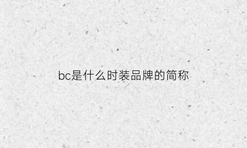 bc是什么时装品牌的简称