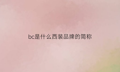 bc是什么西装品牌的简称