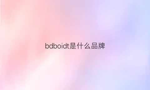 bdboidt是什么品牌