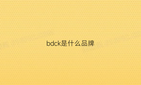 bdck是什么品牌