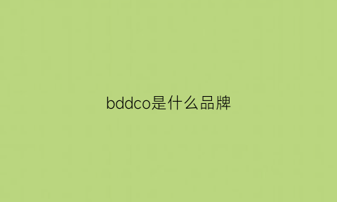 bddco是什么品牌(bddco是哪里的)