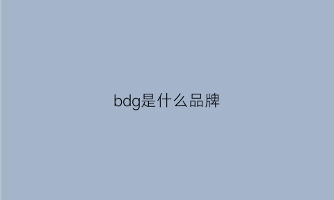 bdg是什么品牌