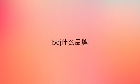 bdj什么品牌