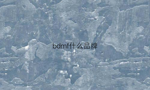 bdmf什么品牌(bm是什么牌子)