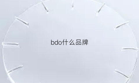 bdo什么品牌