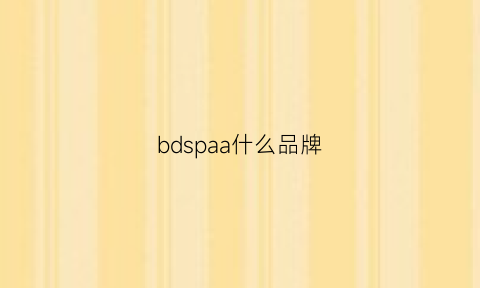 bdspaa什么品牌(bd是哪个国家的品牌)