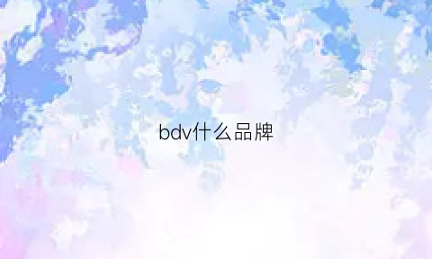 bdv什么品牌(bdc是什么牌子)