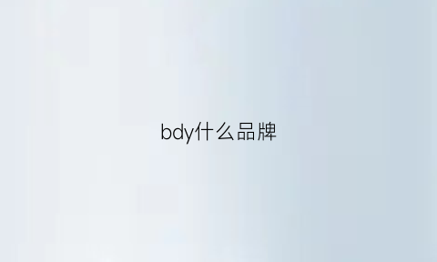 bdy什么品牌