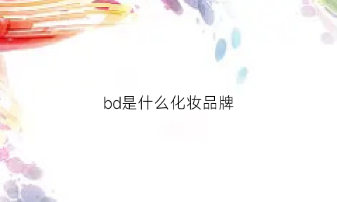 bd是什么化妆品牌(bd是什么牌子)