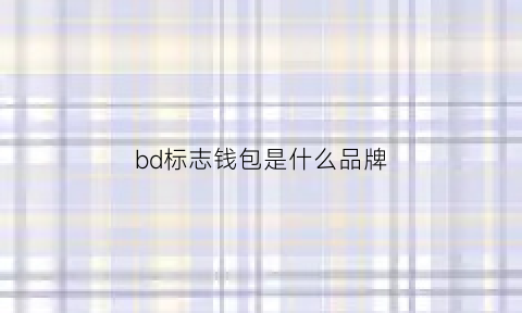 bd标志钱包是什么品牌