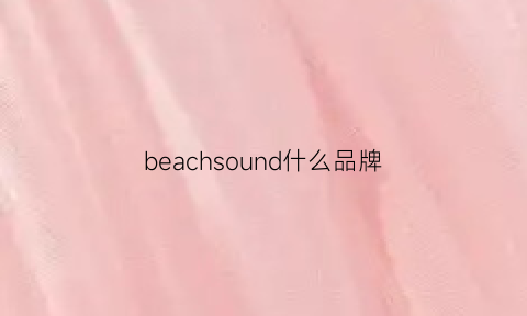 beachsound什么品牌(beachsissi什么品牌)