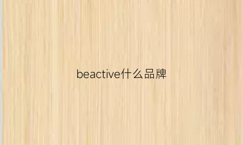 beactive什么品牌(beacne是什么品牌)