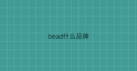 bead什么品牌