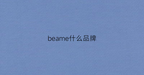 beame什么品牌(beemen是什么品牌)