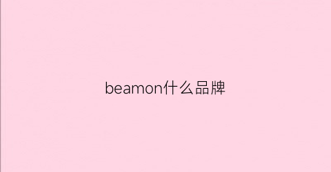 beamon什么品牌(beacon什么牌子)