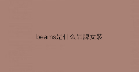 beams是什么品牌女装(besionia是什么女装)