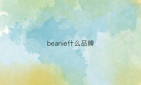 beanie什么品牌