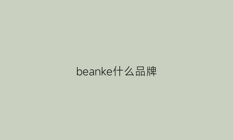 beanke什么品牌(beke是什么牌子)