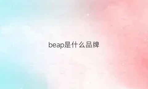 beap是什么品牌(beberoad是什么牌子)