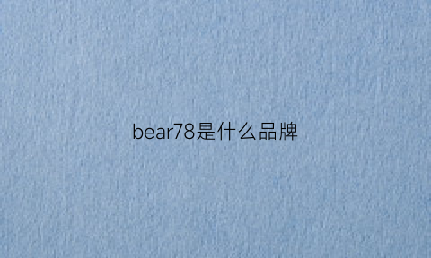 bear78是什么品牌(bear牌子)