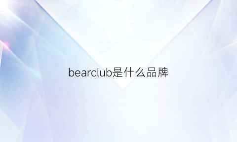 bearclub是什么品牌(bearbearqee是什么品牌)