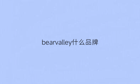 bearvalley什么品牌