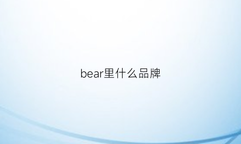 bear里什么品牌(bear牌子)