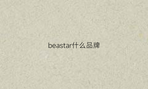 beastar什么品牌(beaster牌子中文名)