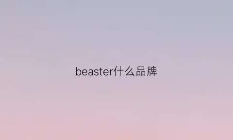 beaster什么品牌