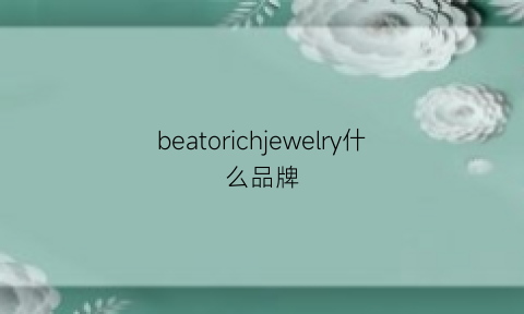 beatorichjewelry什么品牌