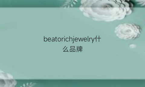 beatorichjewelry什么品牌(beatles品牌)