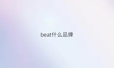 beat什么品牌(beatles什么牌子)