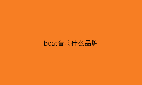 beat音响什么品牌