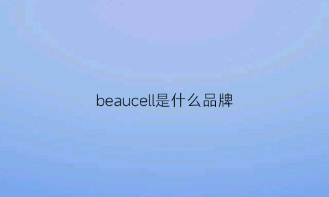 beaucell是什么品牌