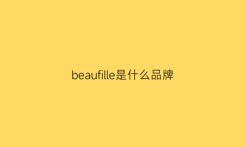 beaufille是什么品牌(beal是什么牌子)