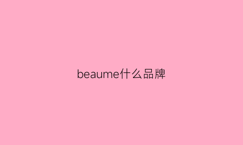 beaume什么品牌(beme是什么牌子)