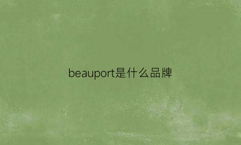 beauport是什么品牌