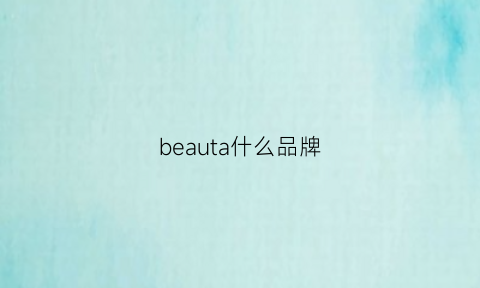 beauta什么品牌(beautural什么品牌)