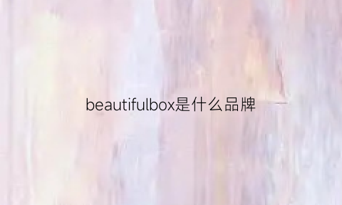 beautifulbox是什么品牌