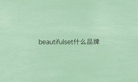 beautifulset什么品牌(beautiful品牌衣服)