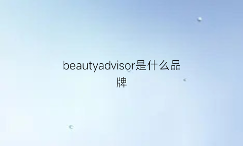 beautyadvisor是什么品牌