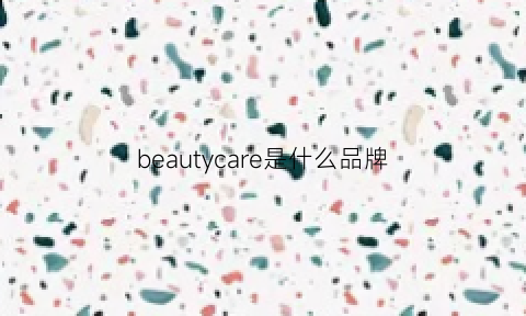 beautycare是什么品牌