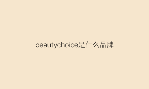 beautychoice是什么品牌