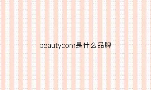 beautycom是什么品牌