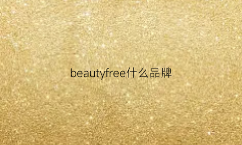 beautyfree什么品牌