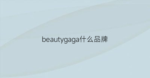 beautygaga什么品牌(beautylogo)