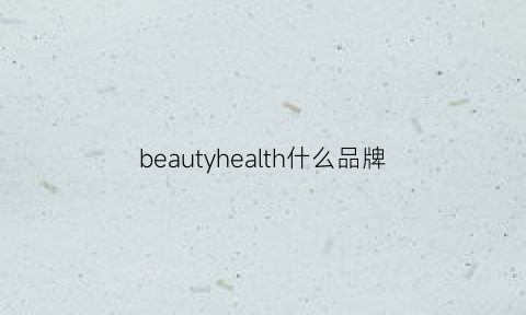 beautyhealth什么品牌(thebeauty品牌)