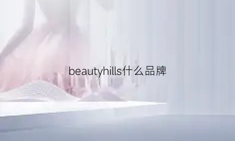 beautyhills什么品牌(beautyhills品牌)