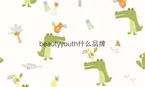 beautyyouth什么品牌(beauty牌子)