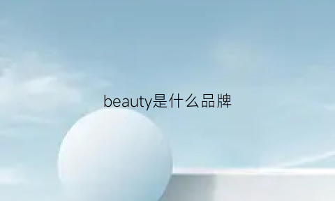 beauty是什么品牌